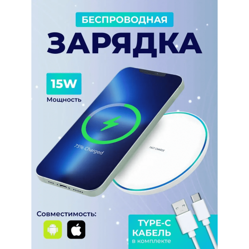 Беспроводная зарядка для iPhone, Android белый