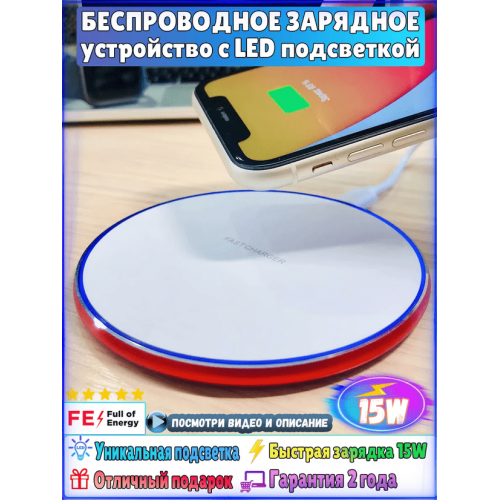 Беспроводная зарядка для iPhone, Android красный