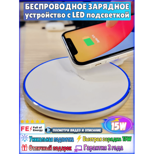 Беспроводная зарядка для iPhone, Android белый