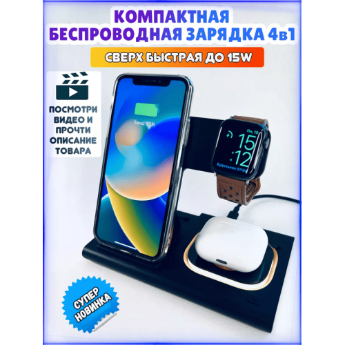 Складная Беспроводная зарядка для iPhone и Android 4 в 1